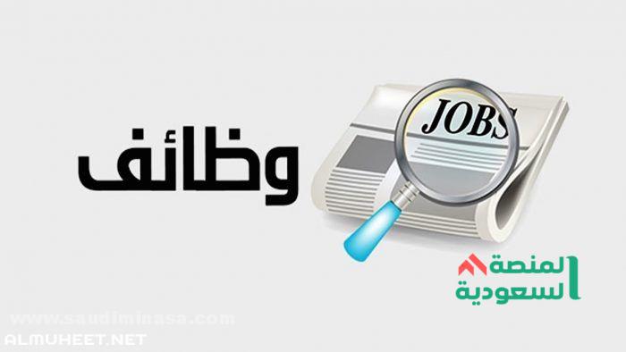 أفضل الوظائف في السعودية