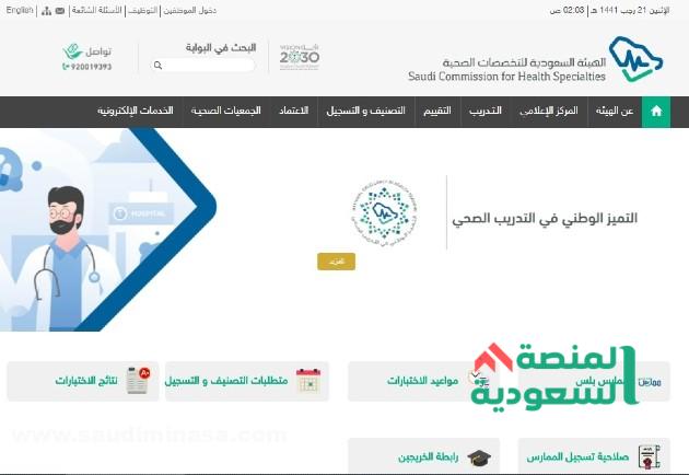 الاستعلام عن نتيجة اختبار الهيئة السعودية للتخصصات الصحية 1444