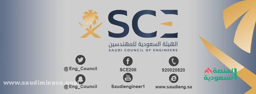 تجديد عضوية الهيئة السعودية للمهندسين