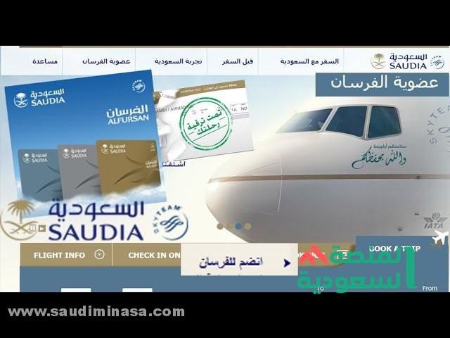 الخطوط الجوية السعودية الفرسان