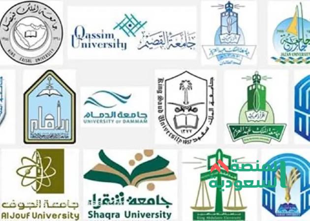 الجامعات المعترف بها في السعودية