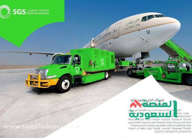 خدمة التشغيل ومراقبة الحركة في شركة السعودية للخدمات الأرضية