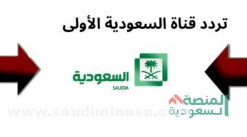 تردد قناة السعودية الاولى
