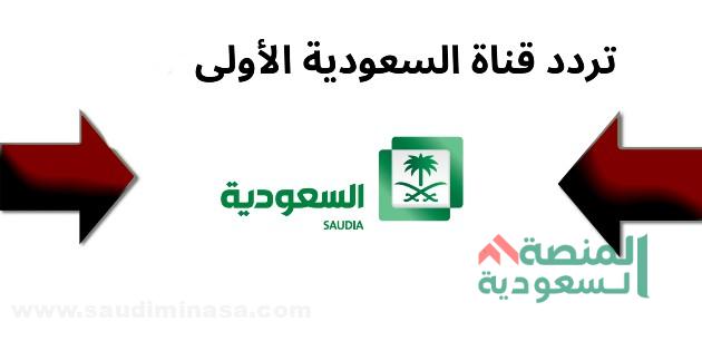 تردد قناة السعودية الاولى | الجديد وأهم البرامج والخدمات