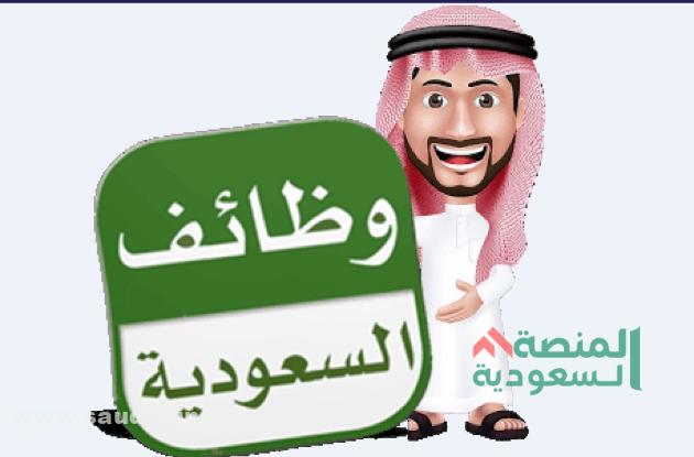 وظائف حكومية سعودية