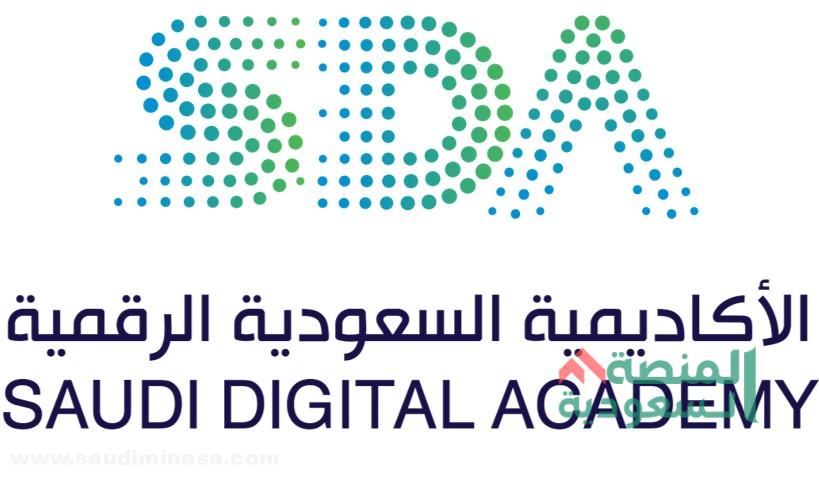 شروط الالتحاق بالأكاديمية السعودية الرقمية