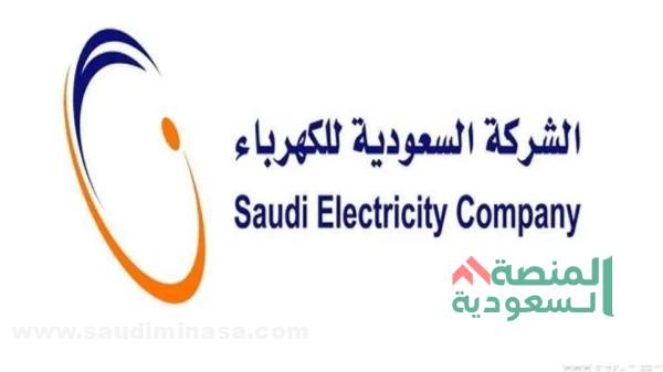 خدمات الشركة السعودية للكهرباء 1444