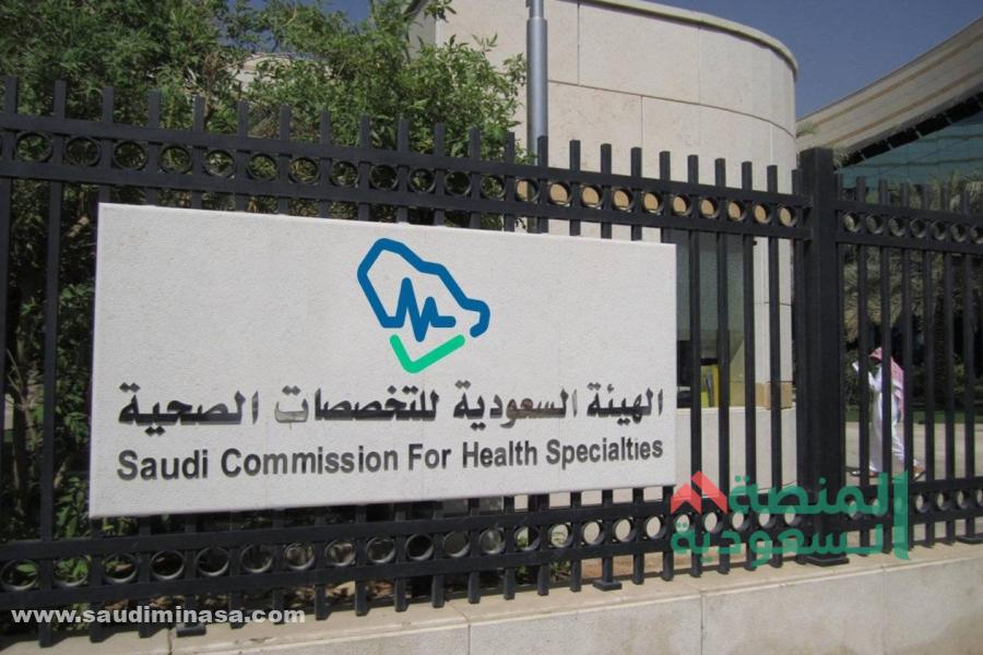 تجديد الهيئة السعودية للتخصصات الصحية