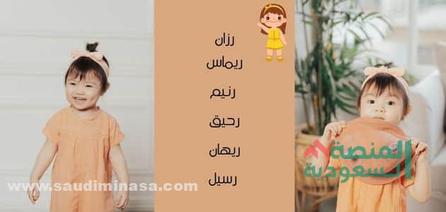 أسماء بنات بحرف الراء 2024 جديدة ومميزة