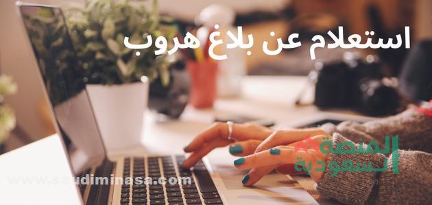 استعلام عن بلاغ هروب برقم الإقامة 1444