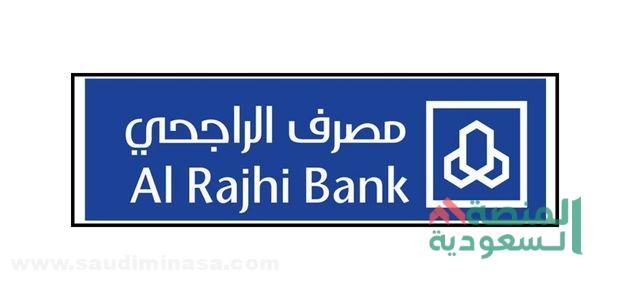 سلفة لآخر الشهر الراجحي | شروط تمويل بنك الراجحي
