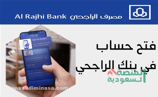 أنواع حسابات بنك الراجحي في السعودية 1444