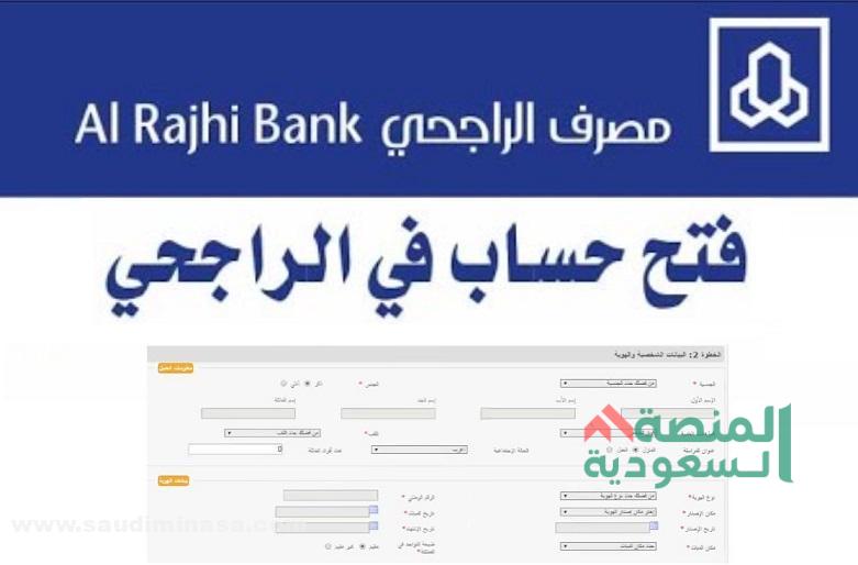 الراجحي فتح حساب جديد 1444 | Al Rajhi Bank