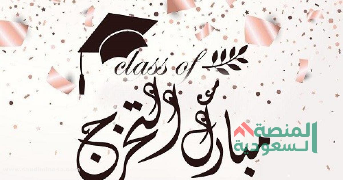 +250 عبارات تهنئة بالتخرج جديدة | أجمل تهنئة بالتخرج