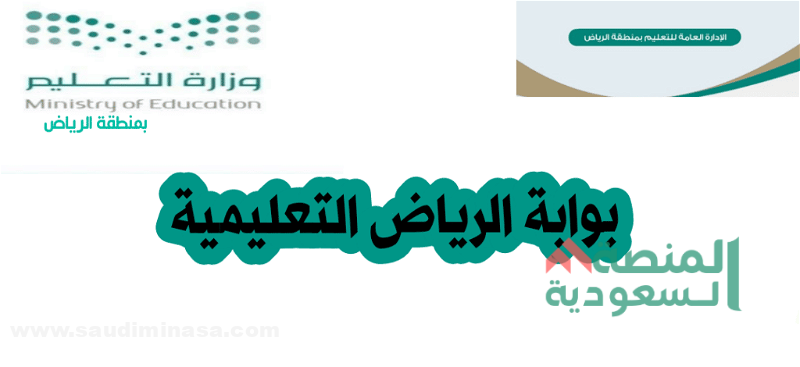 بوابة الرياض التعليمية