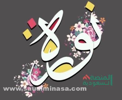 صفات اسم نوره ومعناه| حكم تسمية نوره في الإسلام