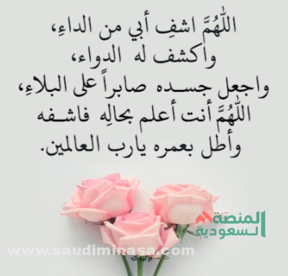 دعاء لوالدي المريض تويتر