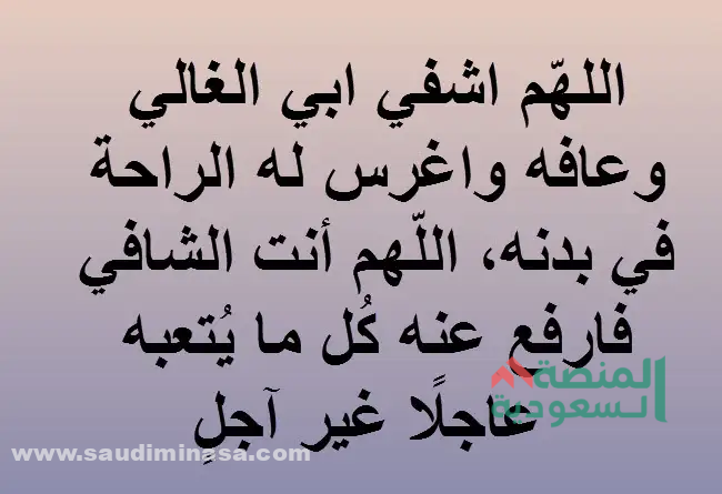 أجمل دعاء للأب بالشفاء من المرض