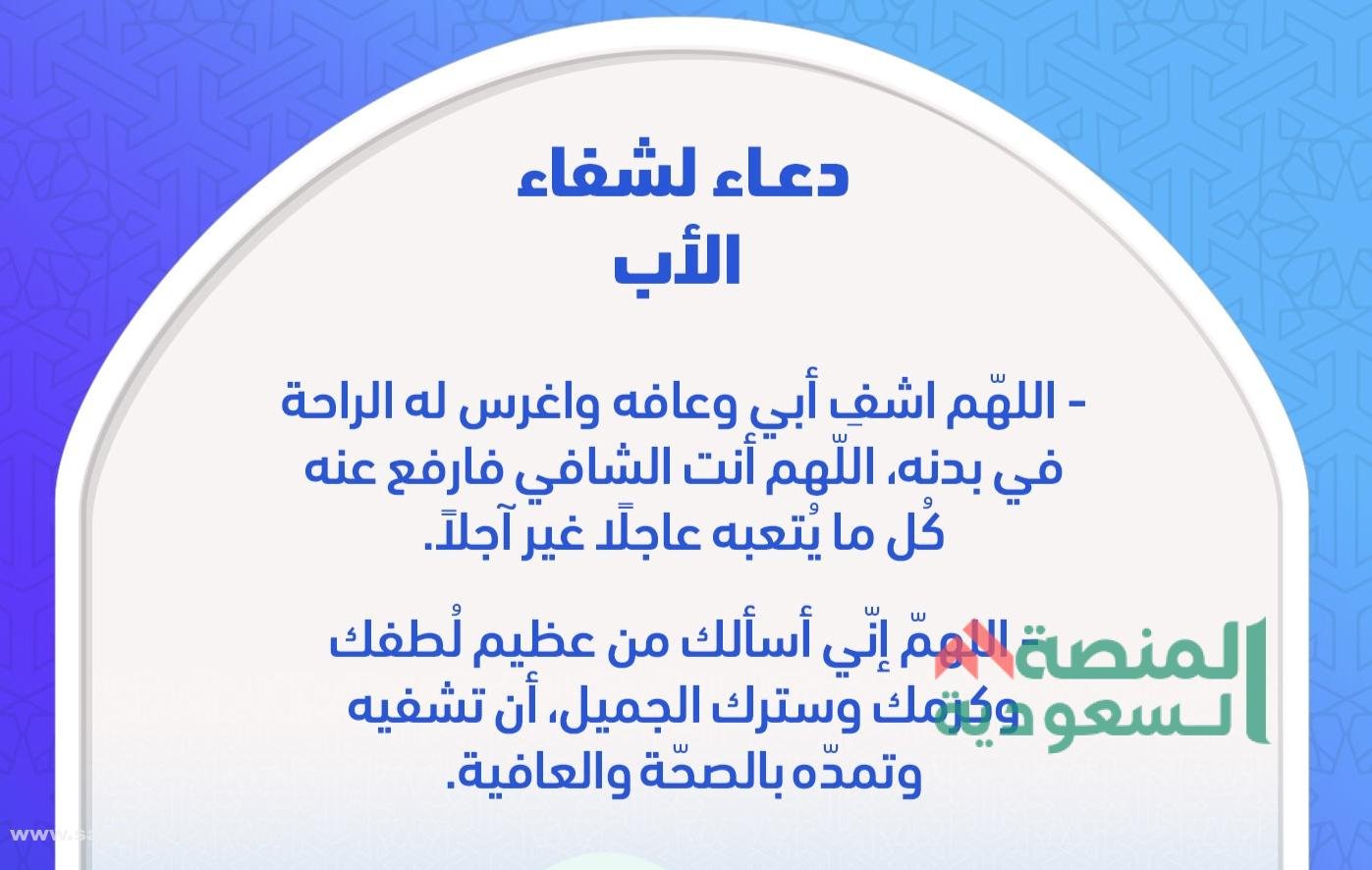 اللهم اشفي ابي