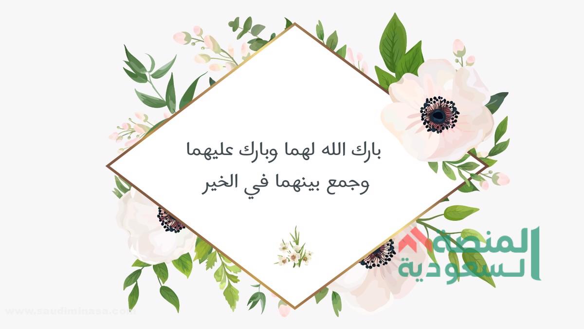 دعاء بارك الله لهما متى يقال؟ أجمل +50 عبارة