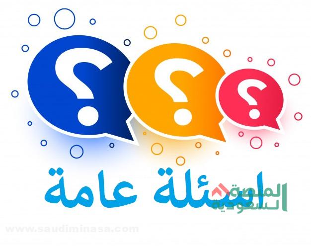 +99 أسئلة عامة للمسابقات | وإجاباتها مفيدة جداً