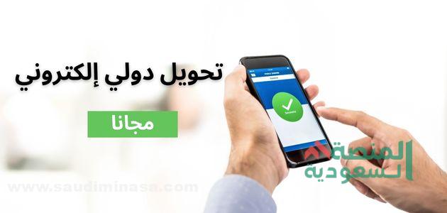 تحويل دولي مجاني | إنجاز وStc pay والراجحي