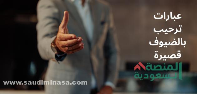عبارات ترحيب بالضيوف قصيرة | +99 أقوى عبارات الترحيب