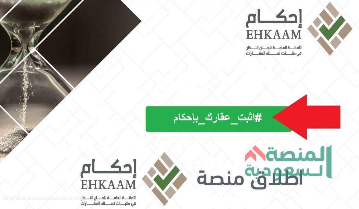 تسجيل دخول منصة إحكام لأراضي الدولة والأراضي المحياه 1445