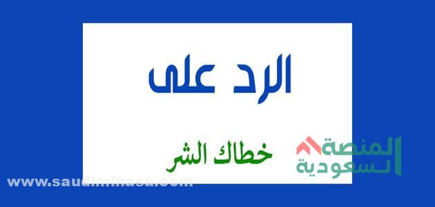 +55 الرد على خطاك الشر بشكل مختصر | معنى كلمة خطاك الشر