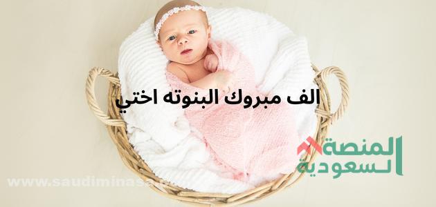 الف مبروك البنوته اختي | +200 عبارات تهنئة ولادة اختي ببنت