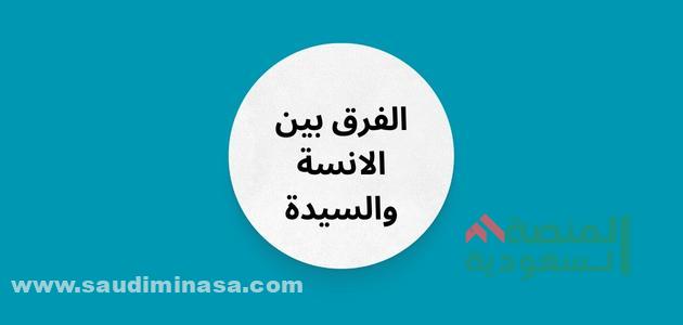 ما هو الفرق بين الانسة والسيدة والعزباء؟ | الفرق بين mrs, ms miss