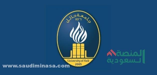 تسجيل جامعة حائل 1445