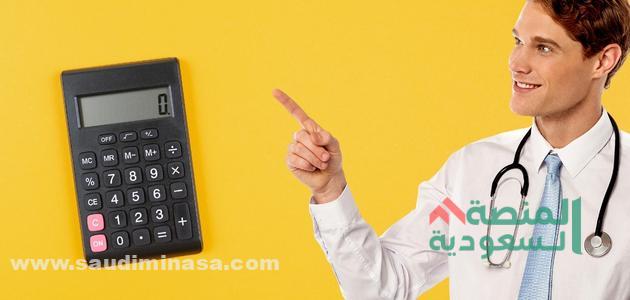 حاسبة الراتب للأطباء العاملين في وزارة الصحة السعودية