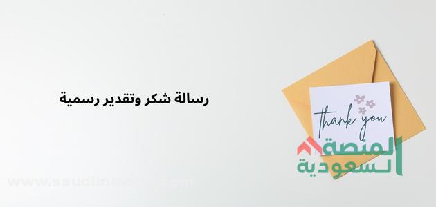 رسالة شكر وتقدير رسمية | أقوى +10 رسائل شكر وامتنان