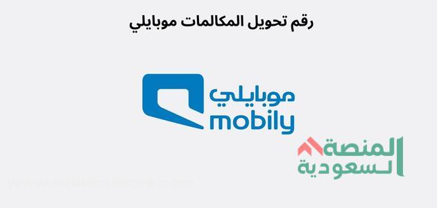 رقم تحويل المكالمات موبايلي Mobily | تحويل إلى مغلق