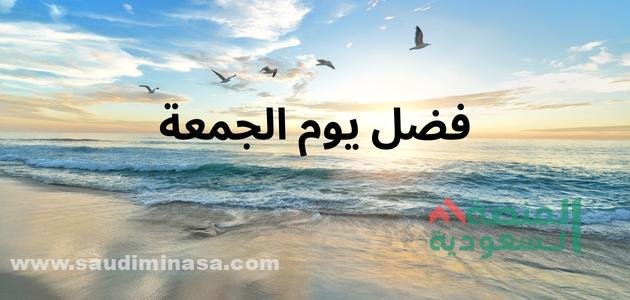 فضل يوم الجمعة