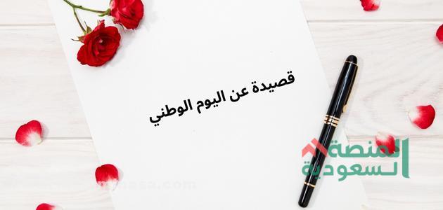 +05 قصيدة عن اليوم الوطني السعودي | أجمل شعر