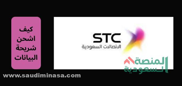 كيف اشحن شريحة البيانات STC | طريقة شحن كويك نت