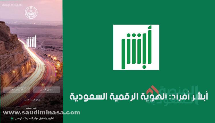 جميع خدمات منصة أبشر أفراد 1445 | absher تسجيل دخول