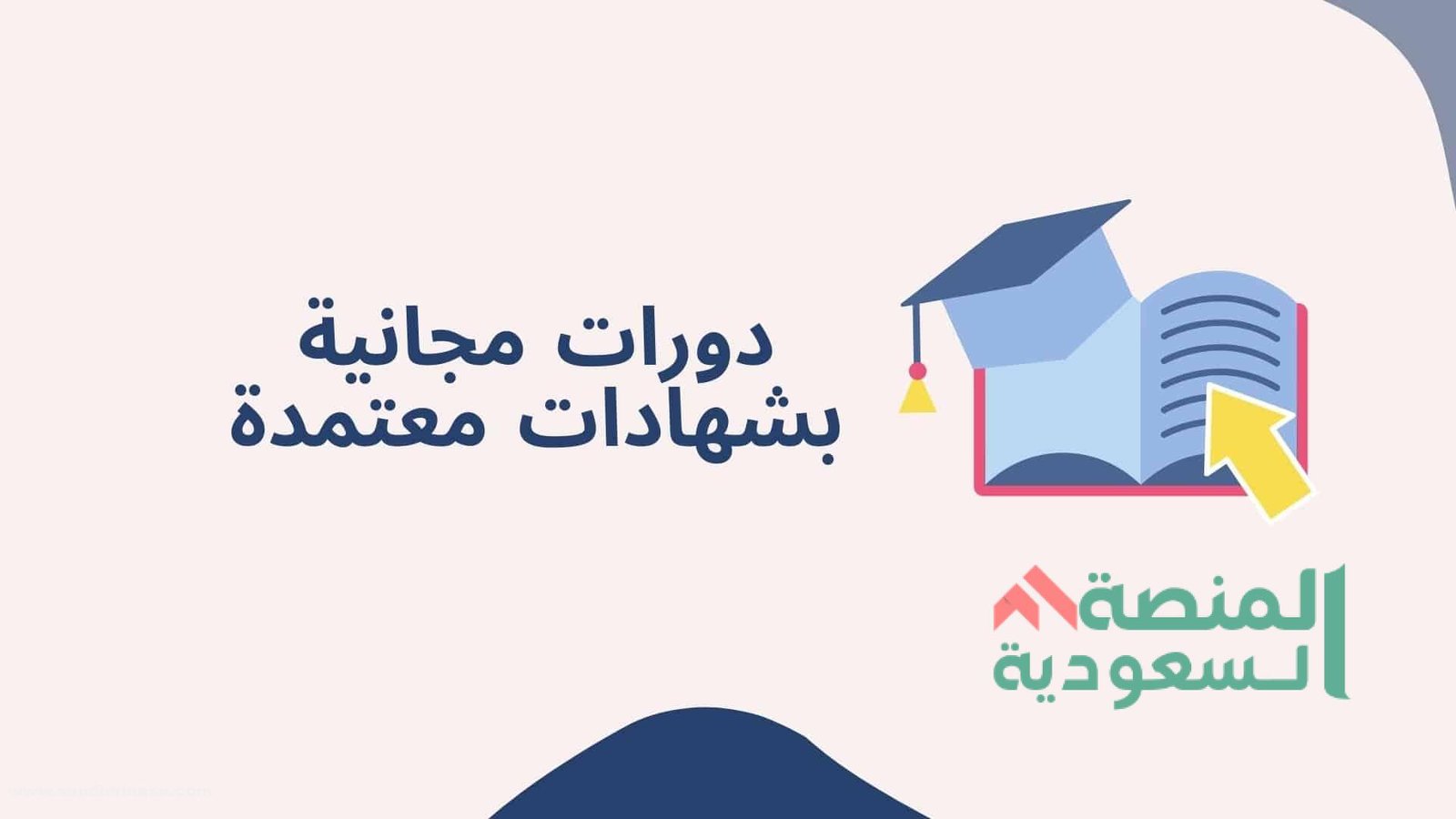 منصات دورات مجانية