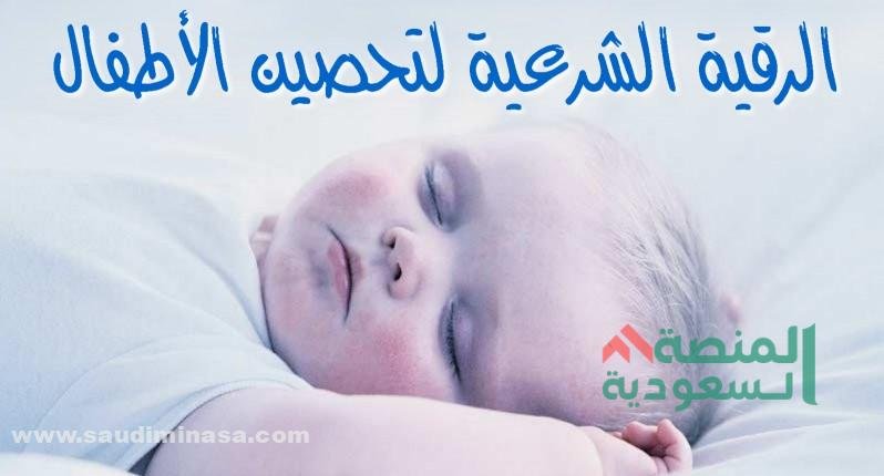 الرقية الشرعية للاطفال