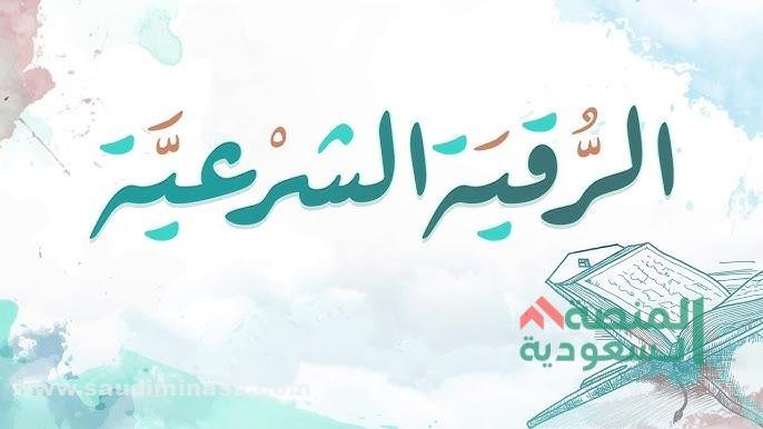 أصل الرقية الشرعية