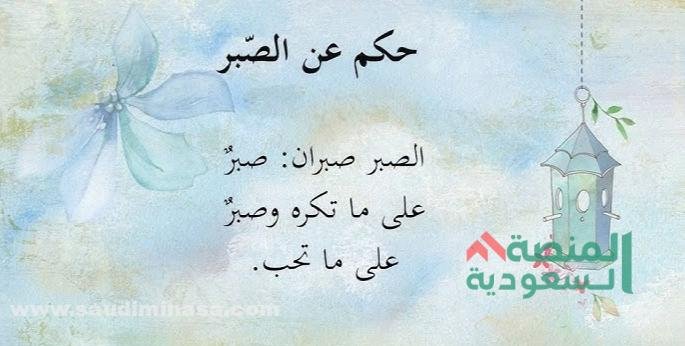 كلام عن الصبر