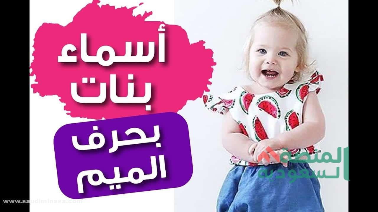 اسماء بحرف الميم