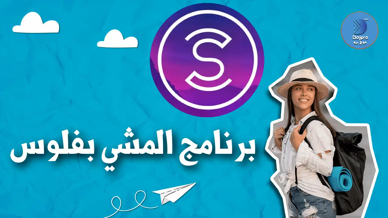 طرق تحميل وكسب المال من برنامج المشي بفلوس
