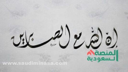 أحوال الصبر