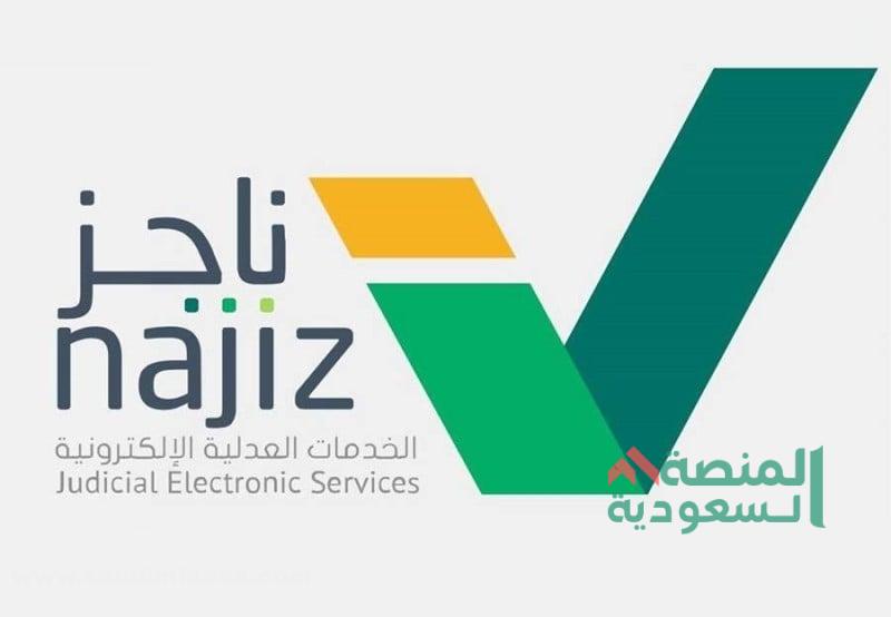 تسجيل الدخول منصة ناجز 1445 | أهم الخدمات والمميزات