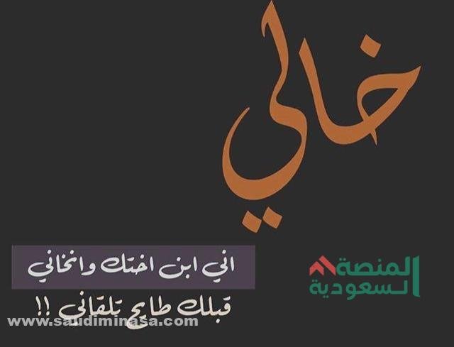 كلام عن الخال