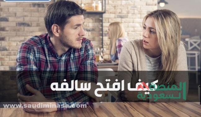 كيف افتح سالفه