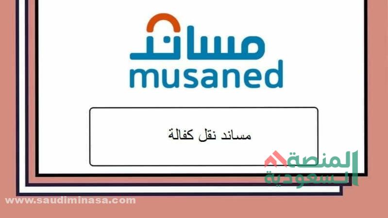 خدمات منصة مساند 1445 | تسجيل دخول ساند